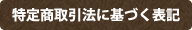 特定商取引法に基づく表記