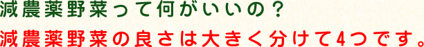 減農薬野菜って何がいいの？減農薬野菜の良さは大きく分けて4つです。